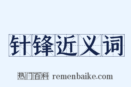 针锋近义词是什么意思的图片